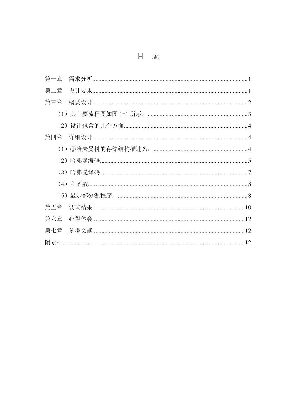 哈夫曼树编码译码实验报告_第3页