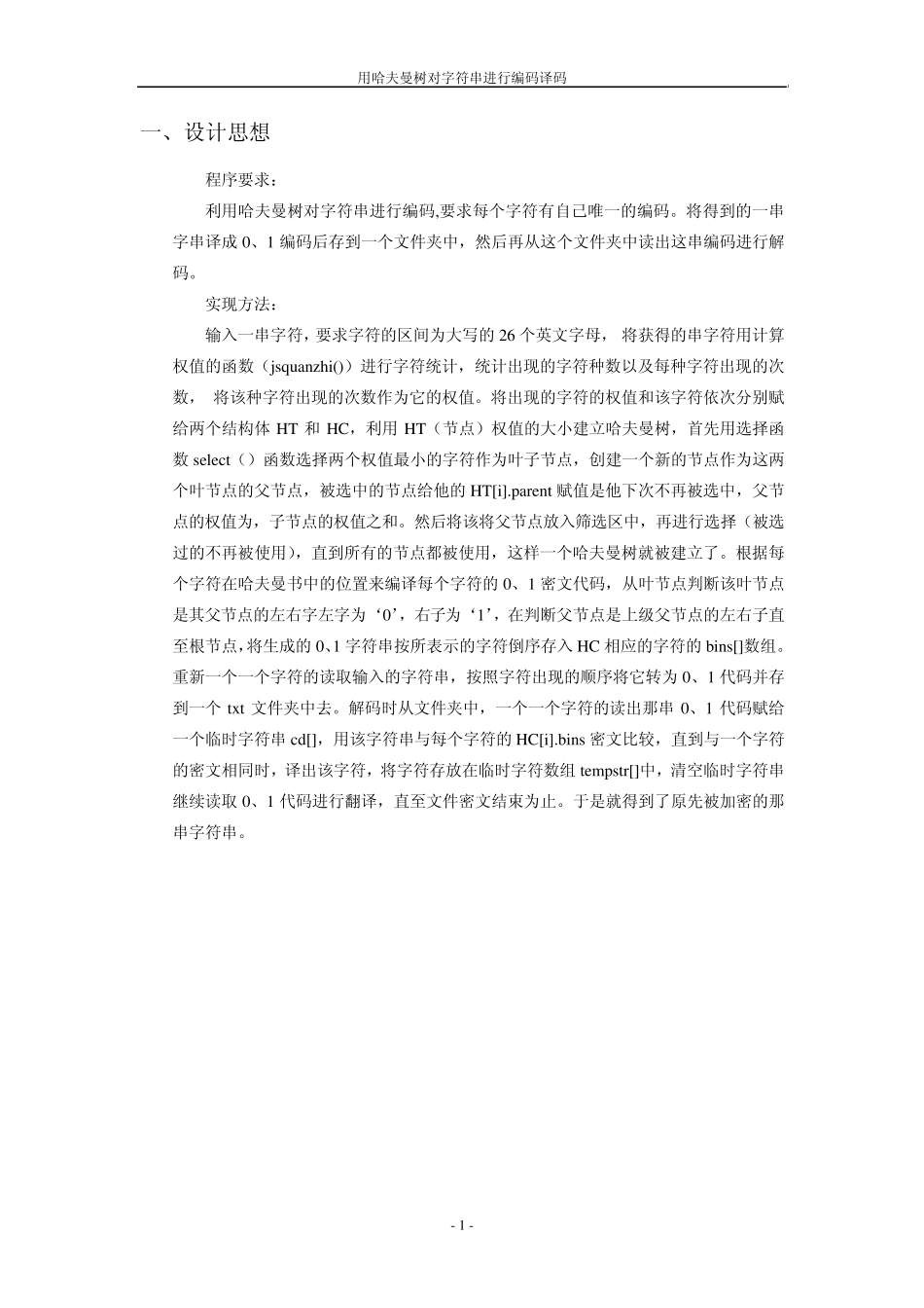 哈夫曼编码与译码_第1页