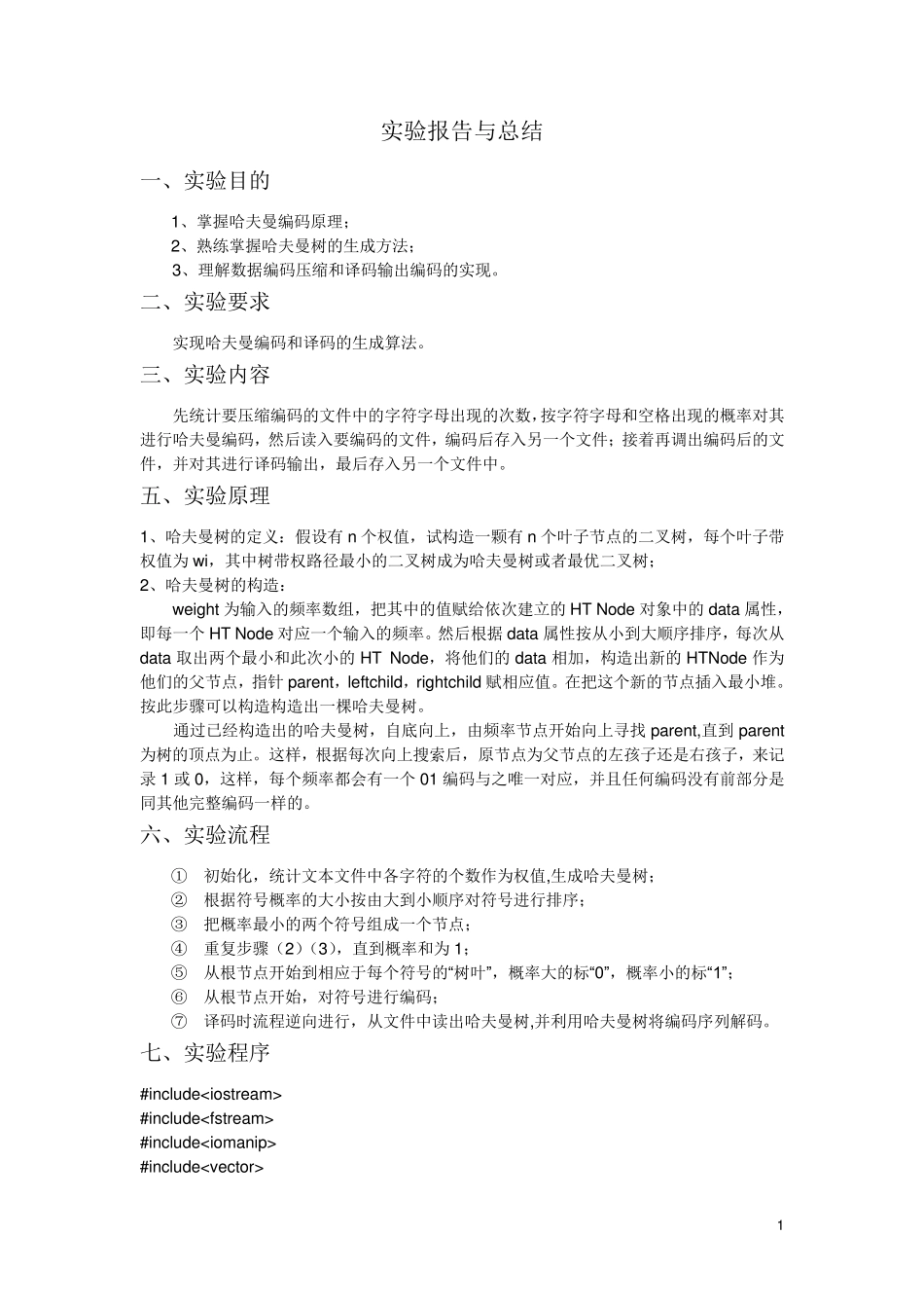 哈夫曼编码实验报告_第1页