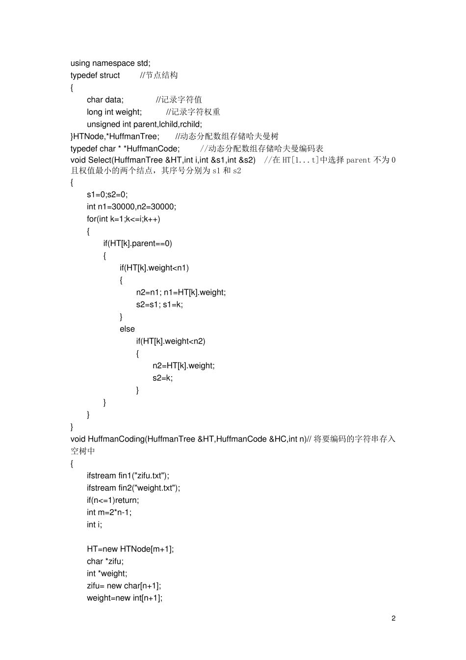 哈夫曼编码实验报告_第2页