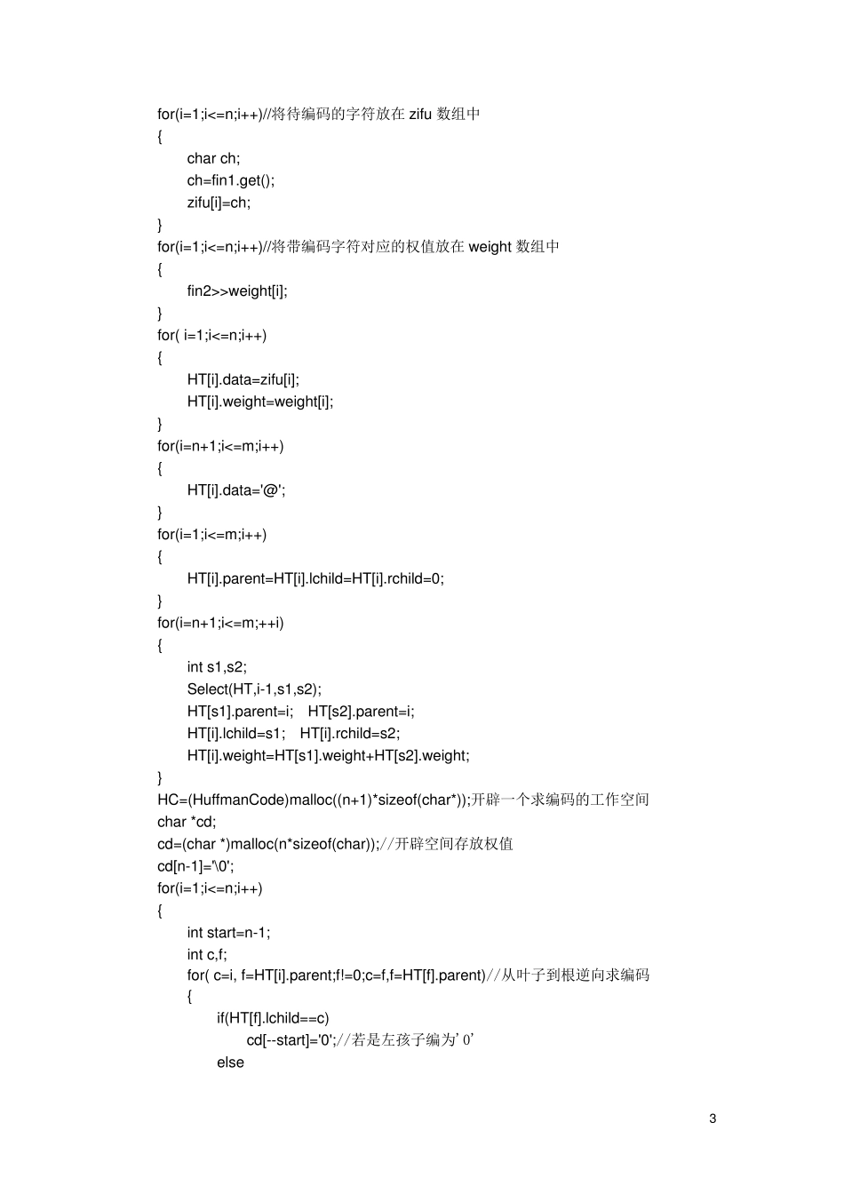 哈夫曼编码实验报告_第3页