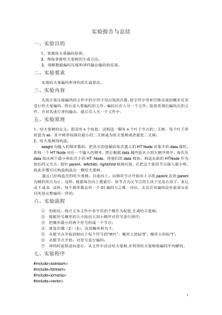 哈夫曼编码实验报告