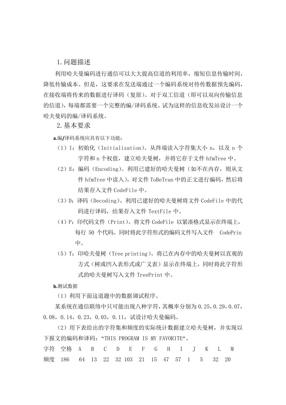 哈夫曼编码和译码的设计与实现_第2页