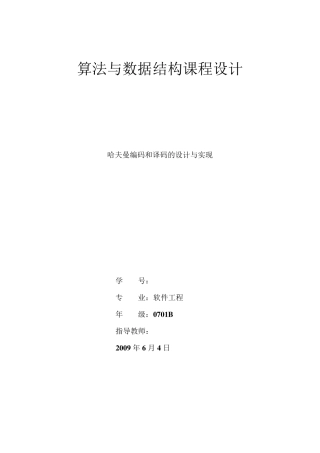 哈夫曼编码和译码的设计与实现