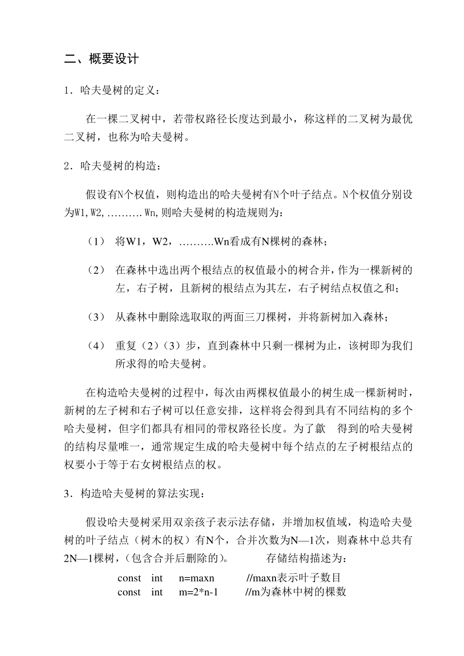 哈夫曼编码数据结构C++程序_第2页