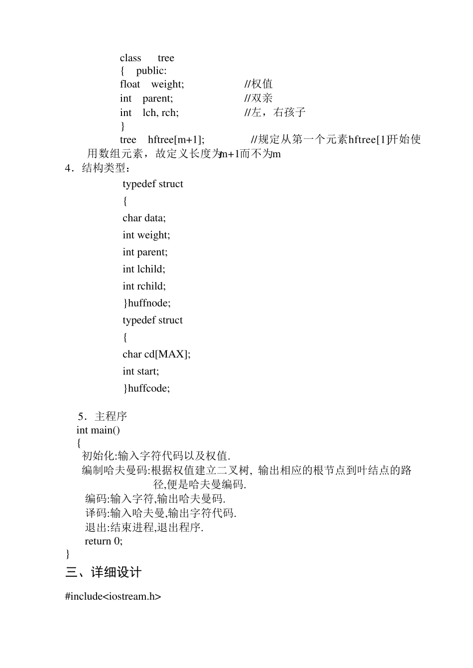 哈夫曼编码数据结构C++程序_第3页