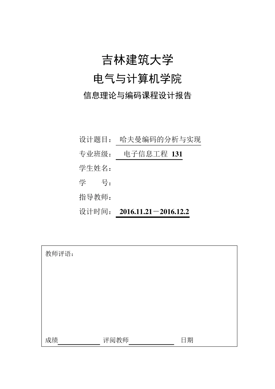 哈夫曼编码的分析与实现_第1页