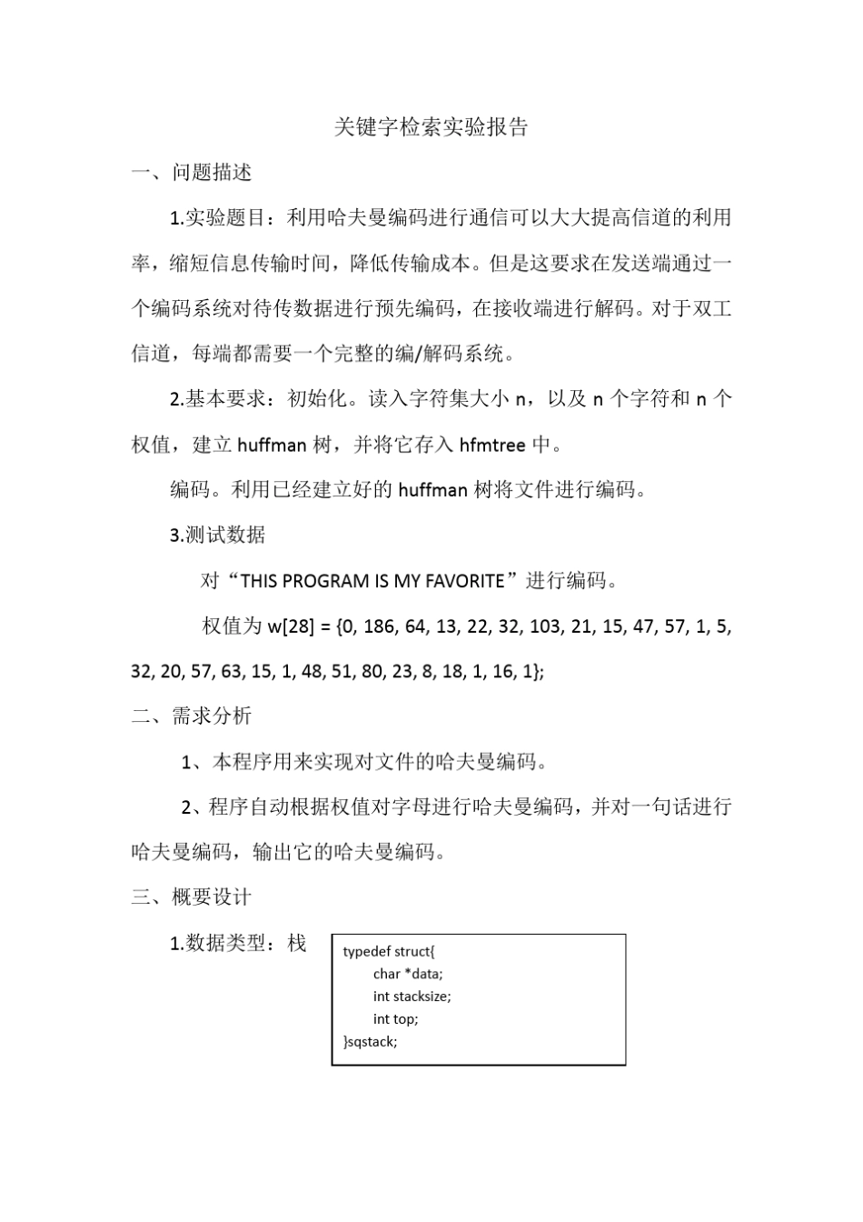 哈夫曼编码的实验报告_第1页