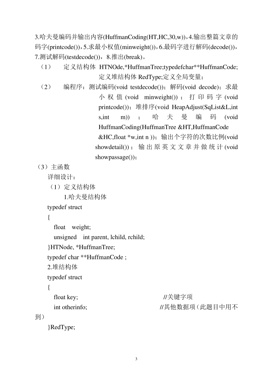 哈夫曼编码程序设计_第3页