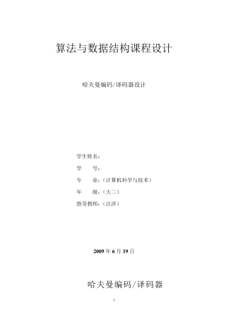 哈夫曼编码程序设计