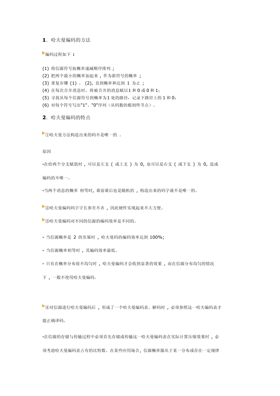 哈夫曼编码的方法_第1页