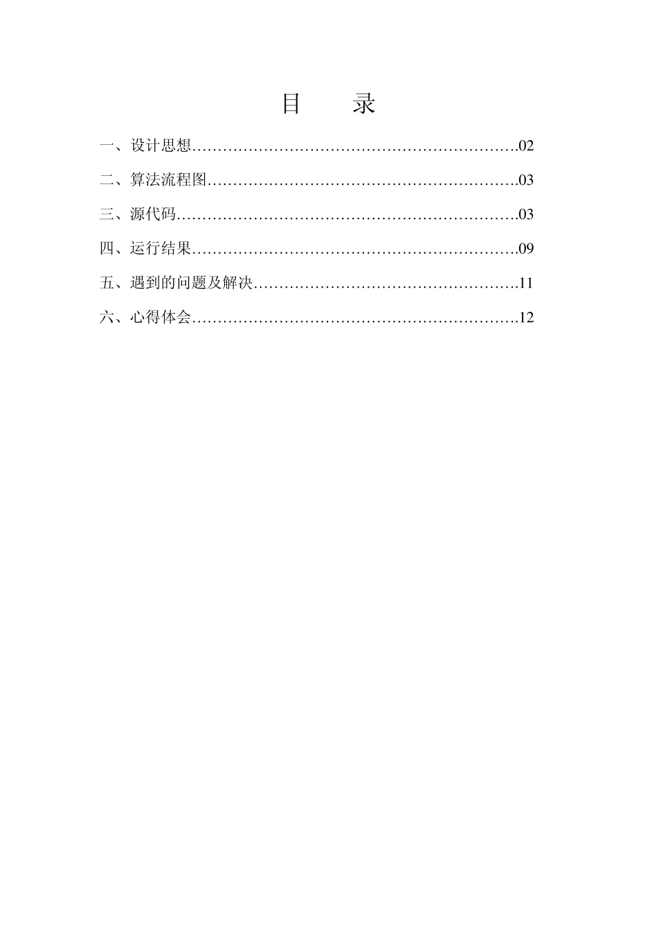 哈夫曼编码解码报告_第1页