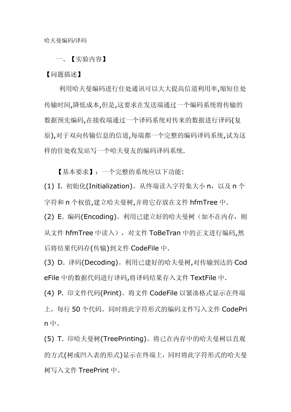 哈夫曼编码译码_第1页