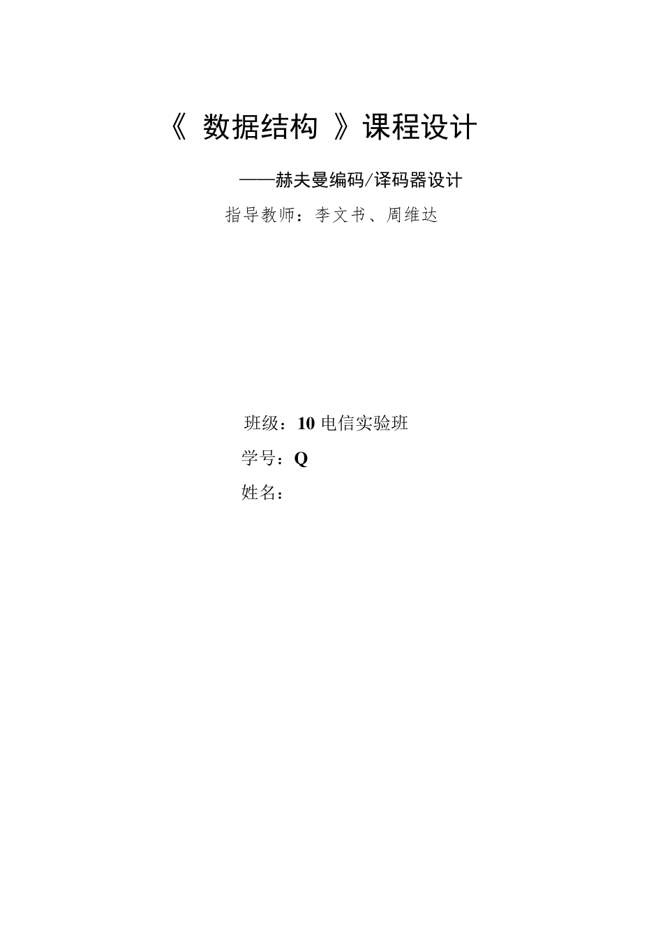 哈夫曼编码译码课程设计报告_第1页