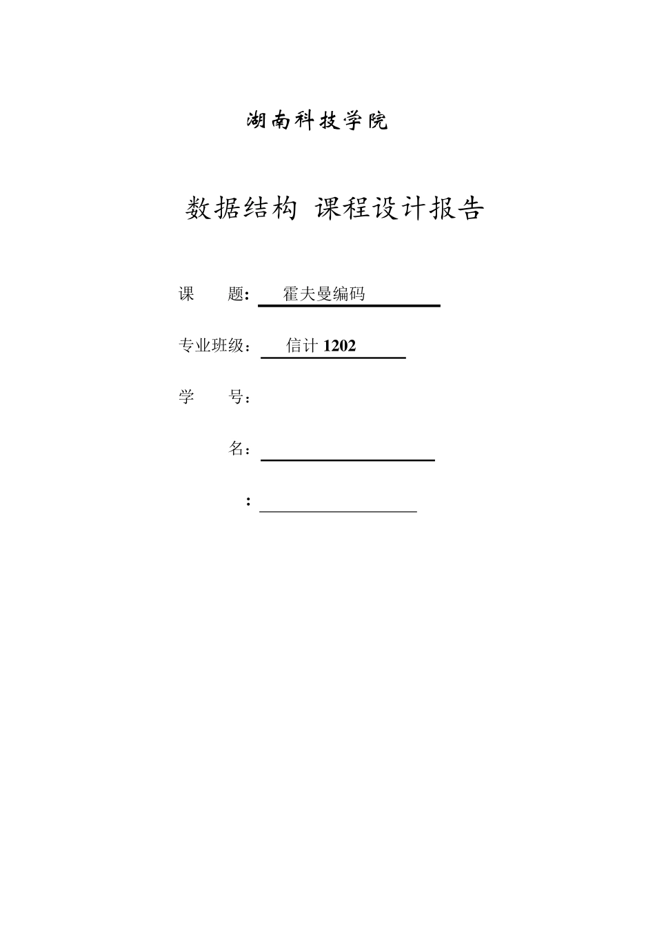 哈夫曼编码课程设计报告_第1页