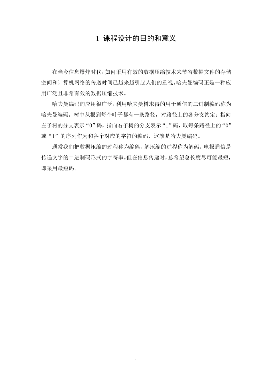 哈夫曼编码课程设计报告_第2页