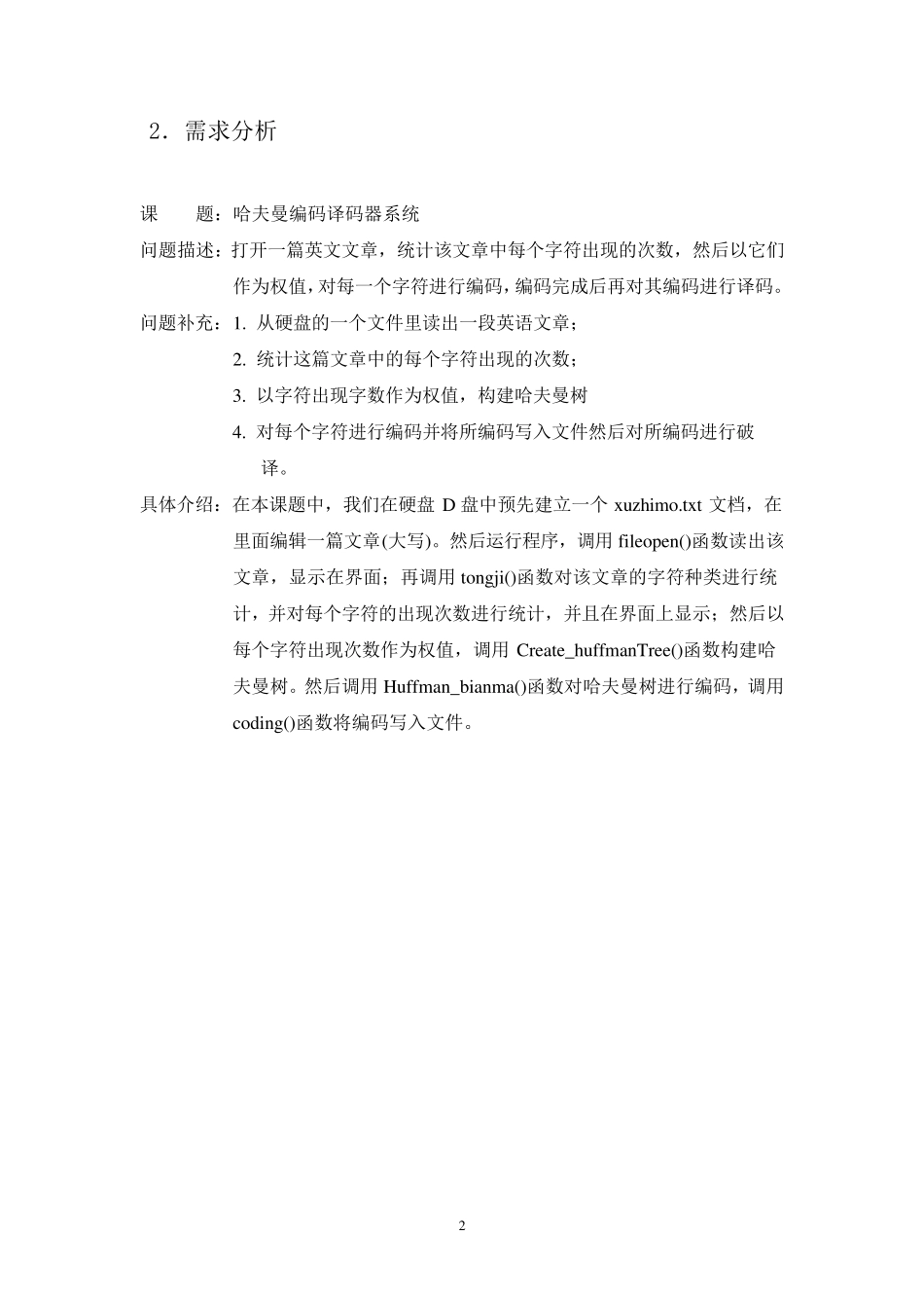 哈夫曼编码课程设计报告_第3页