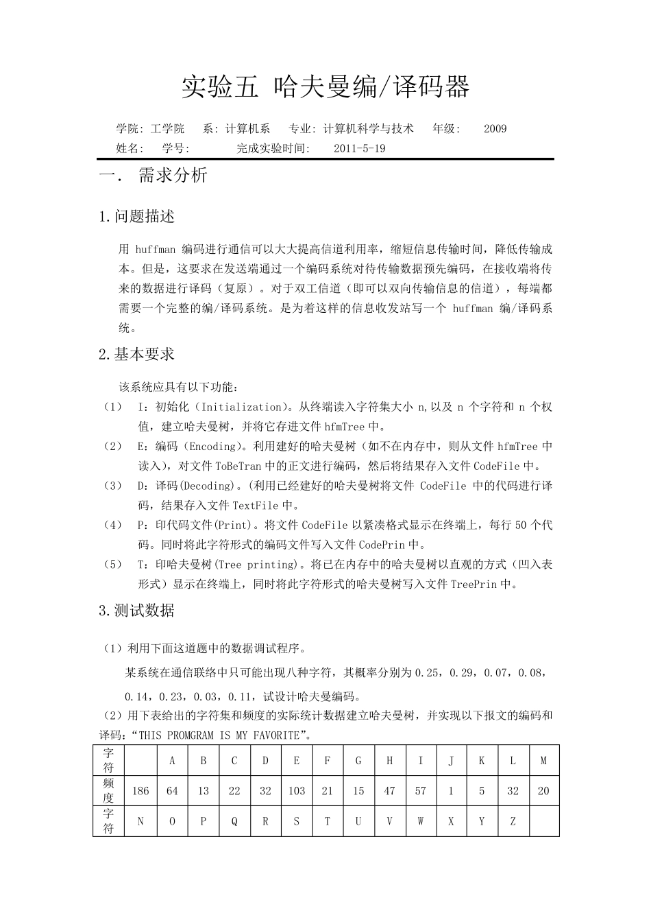 哈夫曼编译码器实验报告_第1页