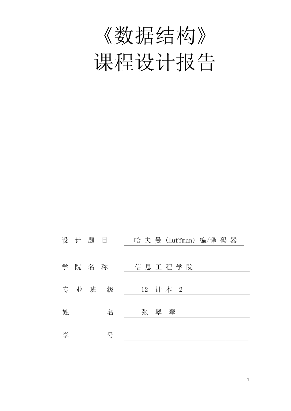 哈夫曼编译码数据结构C语言版课程设计_第1页