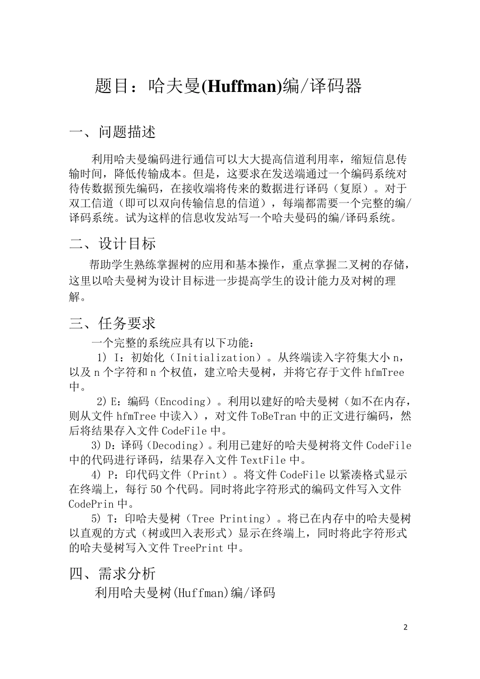 哈夫曼编译码数据结构C语言版课程设计_第2页