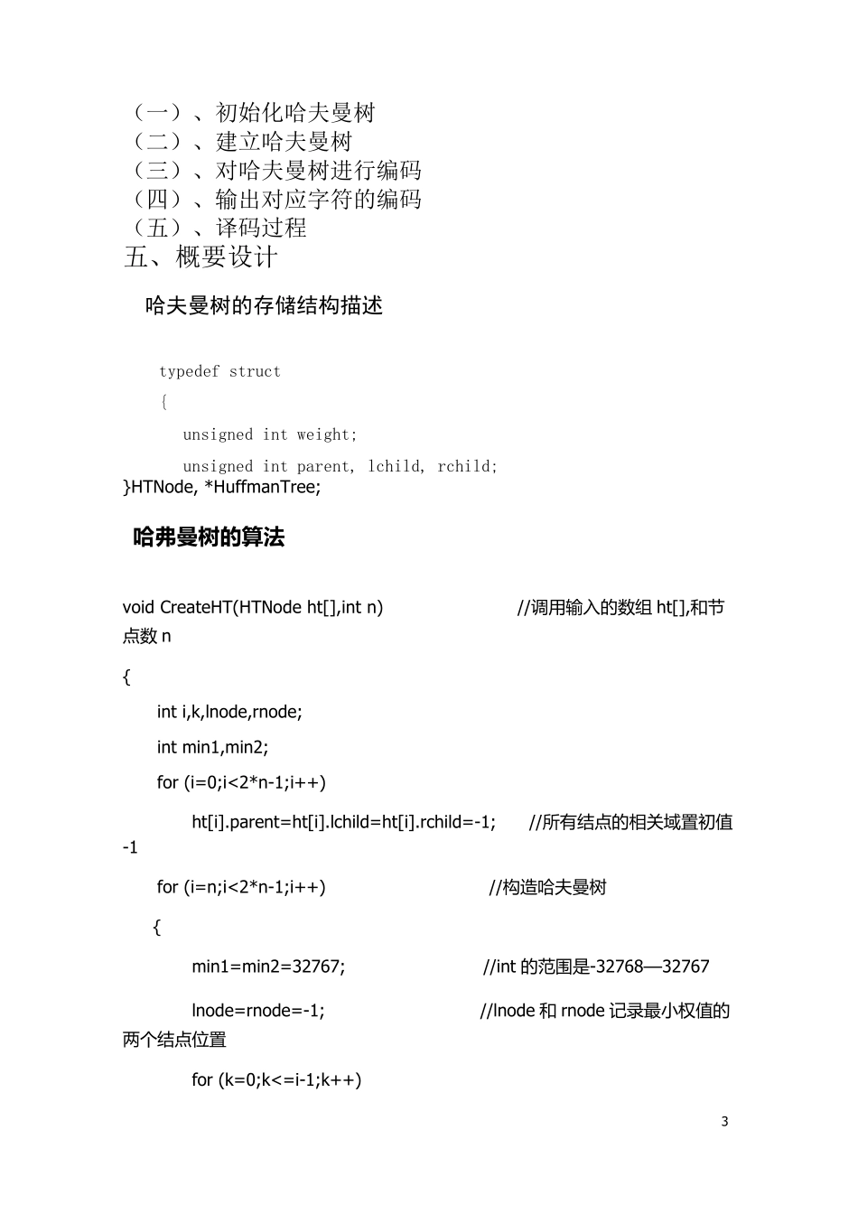 哈夫曼编译码数据结构C语言版课程设计_第3页