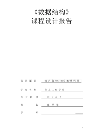 哈夫曼编译码数据结构C语言版课程设计