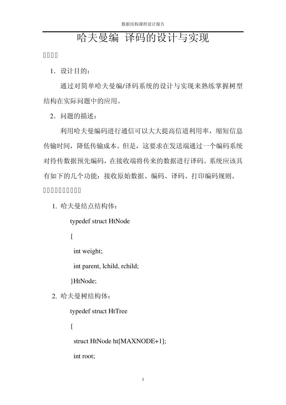 哈夫曼编译码的设计与实现_第1页
