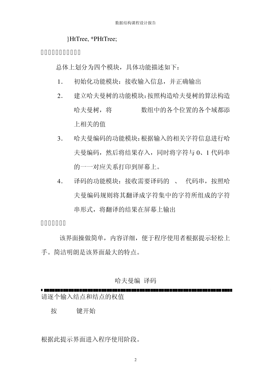 哈夫曼编译码的设计与实现_第2页