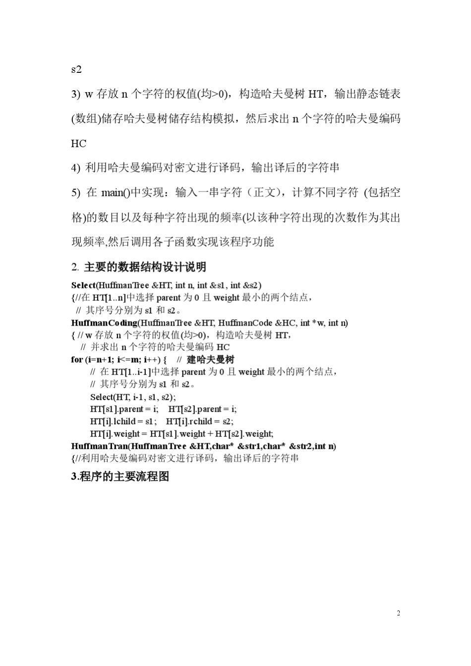 哈夫曼编译码课程设计报告_第2页