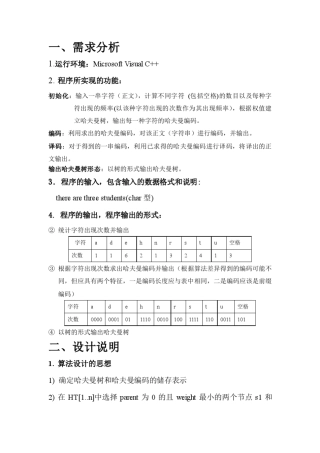 哈夫曼编译码课程设计报告