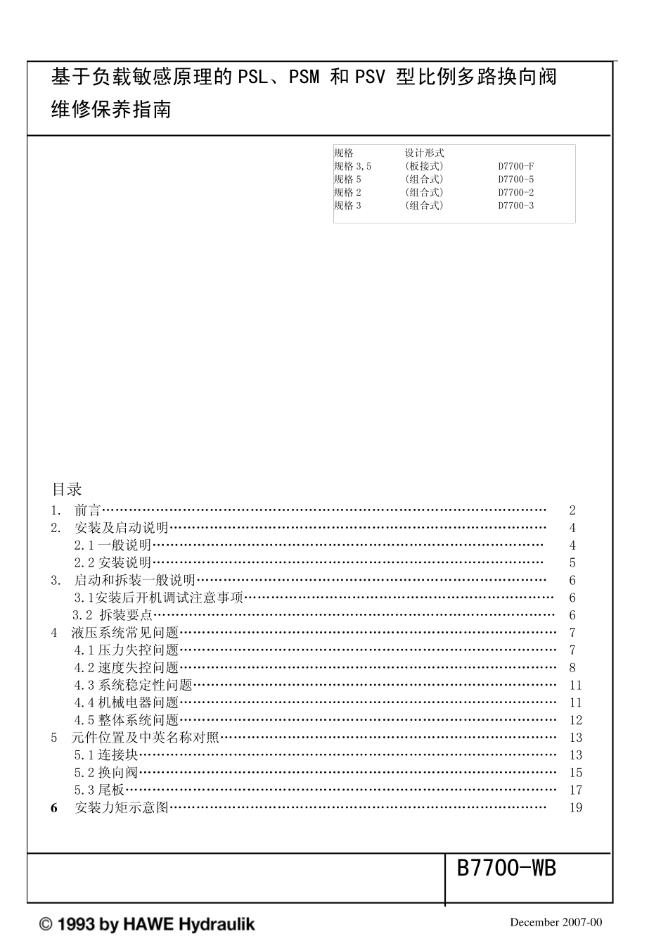 哈威比例多路换向阀维修_第1页