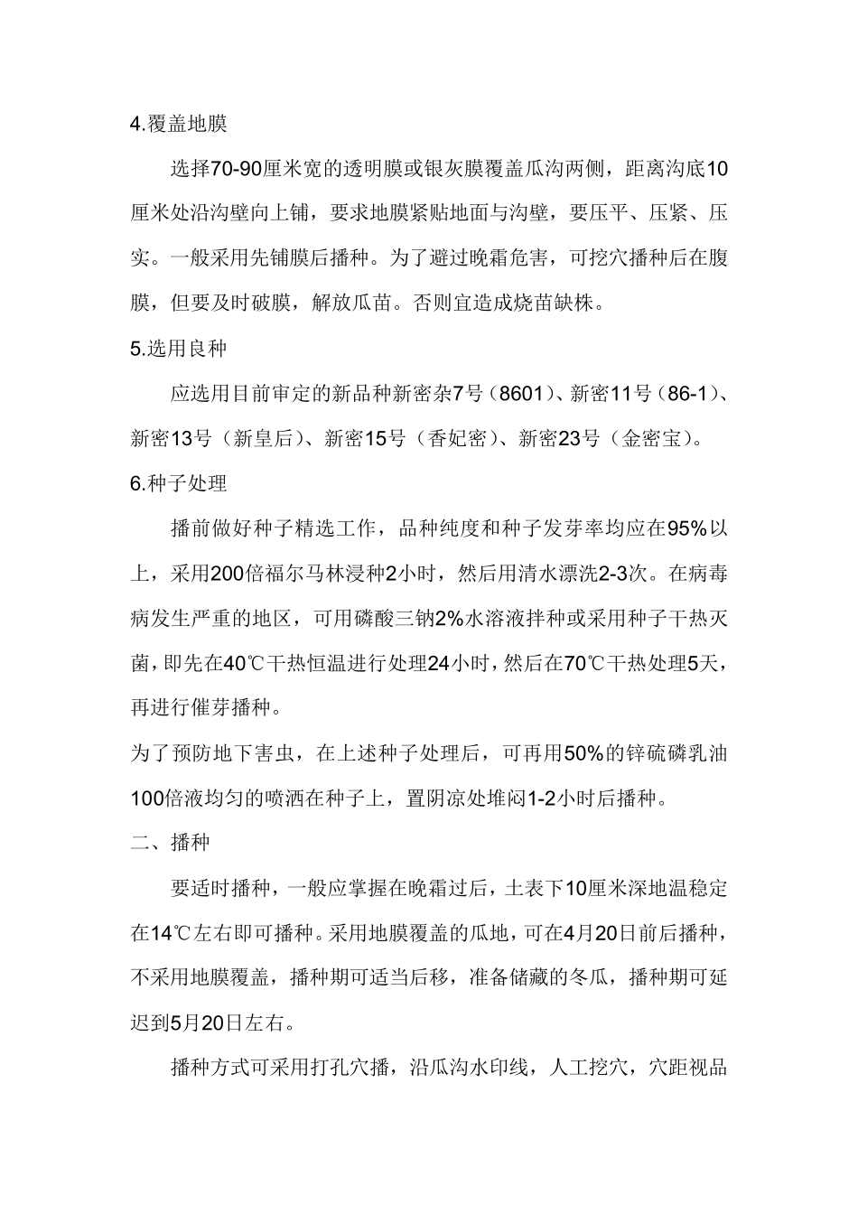 哈密瓜种植技术_第2页