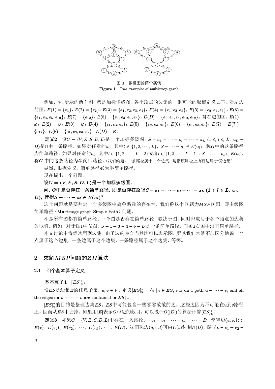 哈密顿图判定问题的多项式时间算法(中国科学版)_第2页