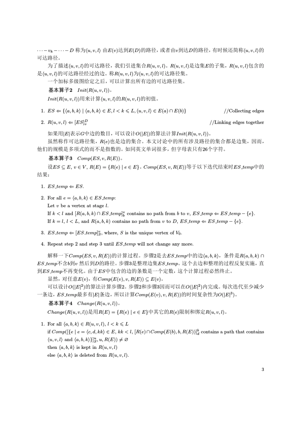 哈密顿图判定问题的多项式时间算法(中国科学版)_第3页