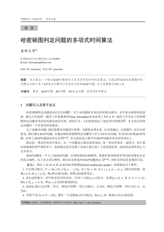 哈密顿图判定问题的多项式时间算法(中国科学版)