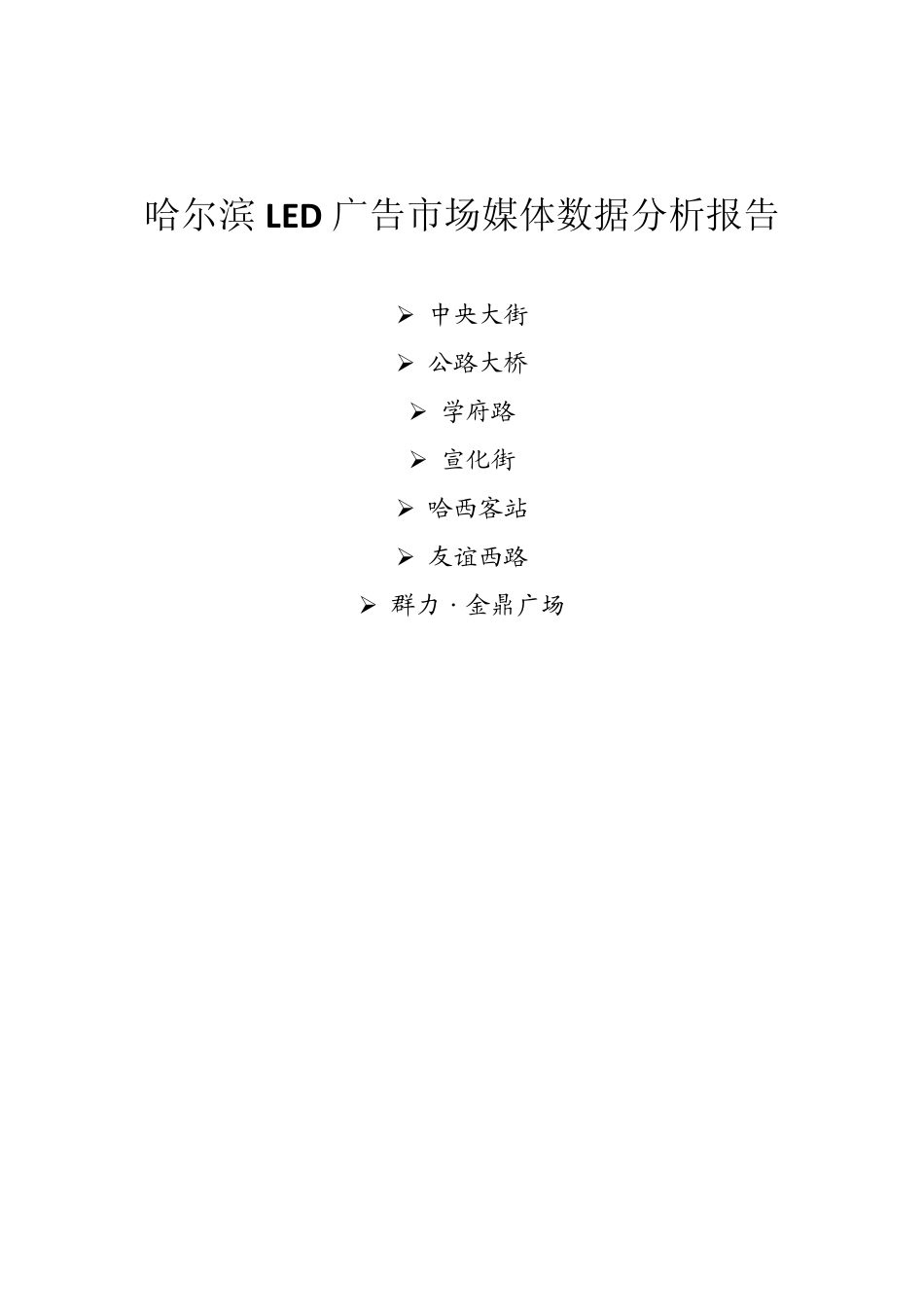 哈尔滨LED广告市场媒体数据分析_第1页