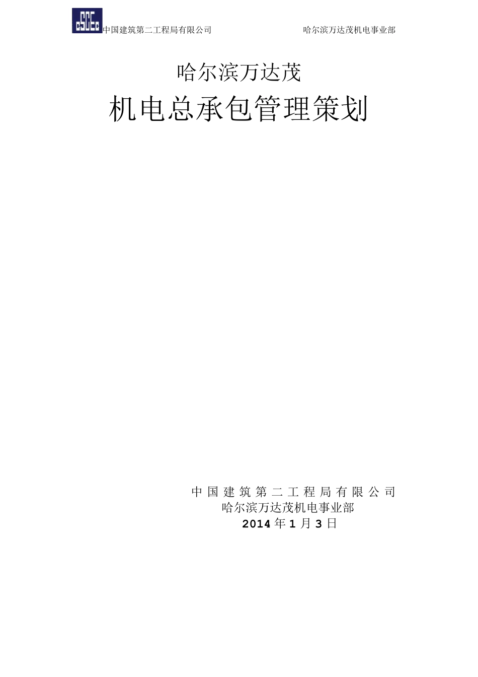 哈尔滨万达茂工程机电总承包管理策划_第1页