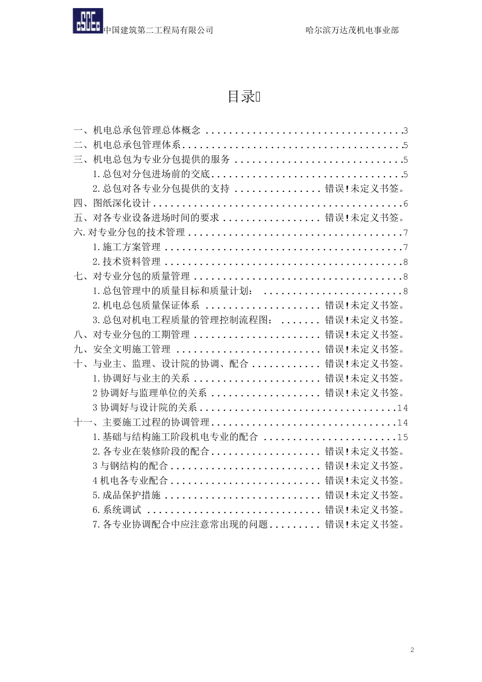 哈尔滨万达茂工程机电总承包管理策划_第2页