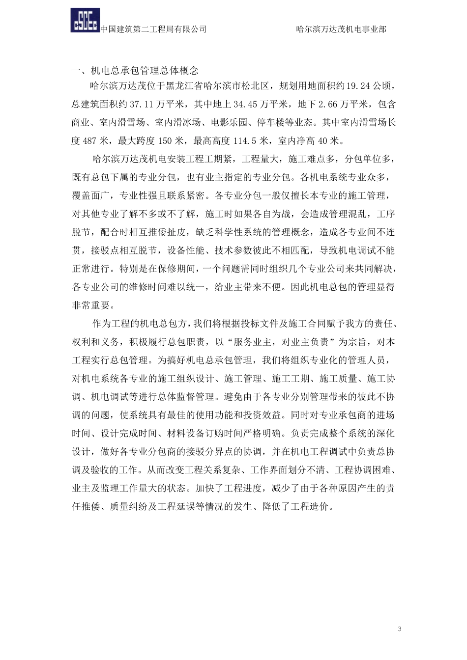 哈尔滨万达茂工程机电总承包管理策划_第3页