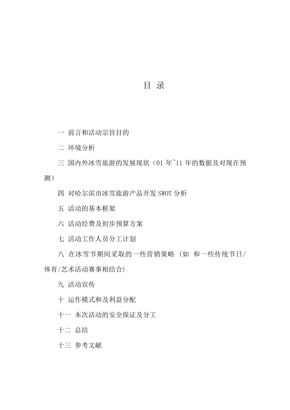 哈尔滨冰雪旅游节的活动策划_第2页