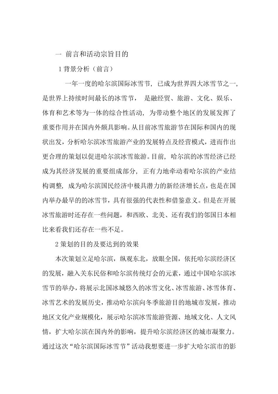 哈尔滨冰雪旅游节的活动策划_第3页