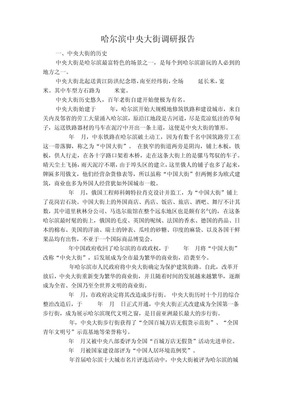 哈尔滨中央大街调研报告_第1页