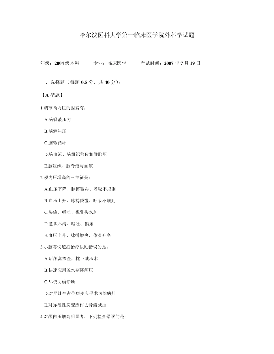 哈尔滨医科大学第一临床医学院外科学试题_第1页