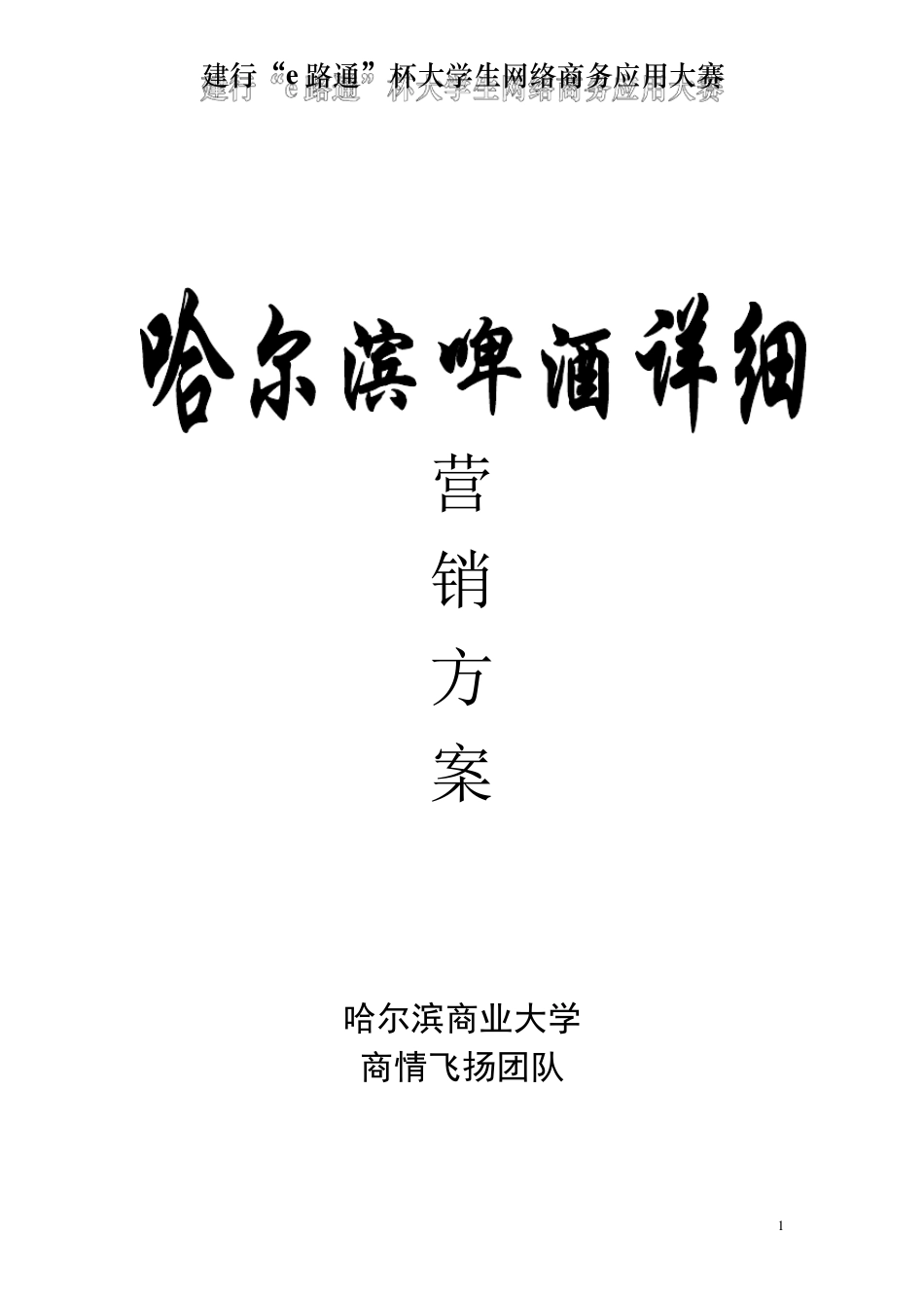 哈尔滨啤酒营销方案_第1页