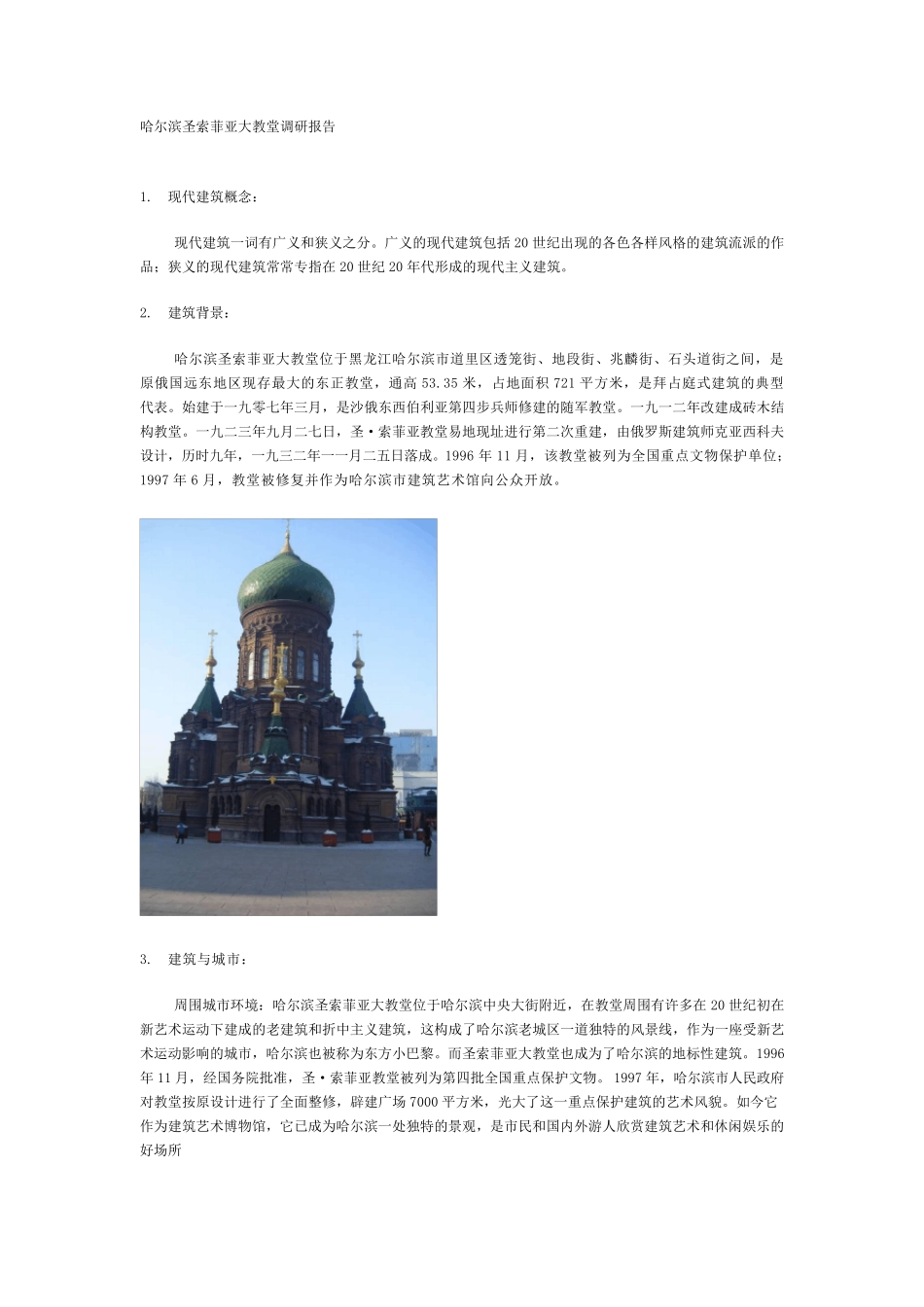 哈尔滨圣索菲亚大教堂调研报告_第1页
