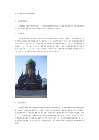哈尔滨圣索菲亚大教堂调研报告