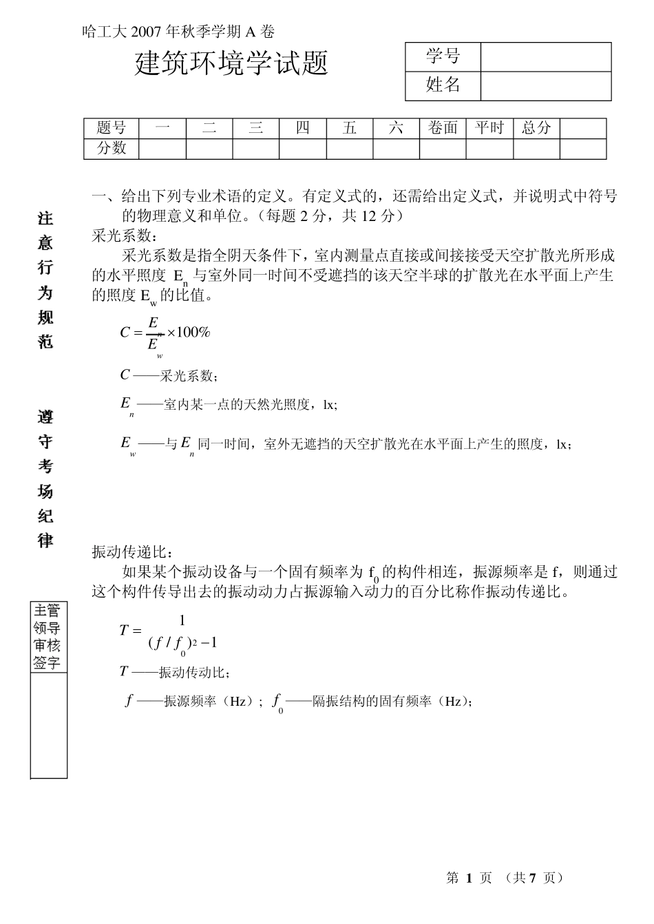 哈尔滨工业大学2007年秋季学期《建筑环境学》考试A卷参考答案_第1页