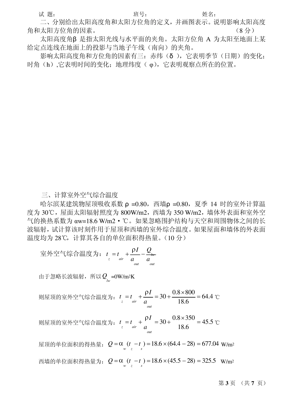 哈尔滨工业大学2007年秋季学期《建筑环境学》考试A卷参考答案_第3页