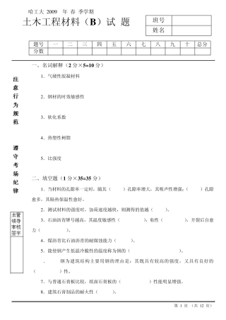哈尔滨工业大学2009年春季学期土木工程材料期末考试试题(B)及答案