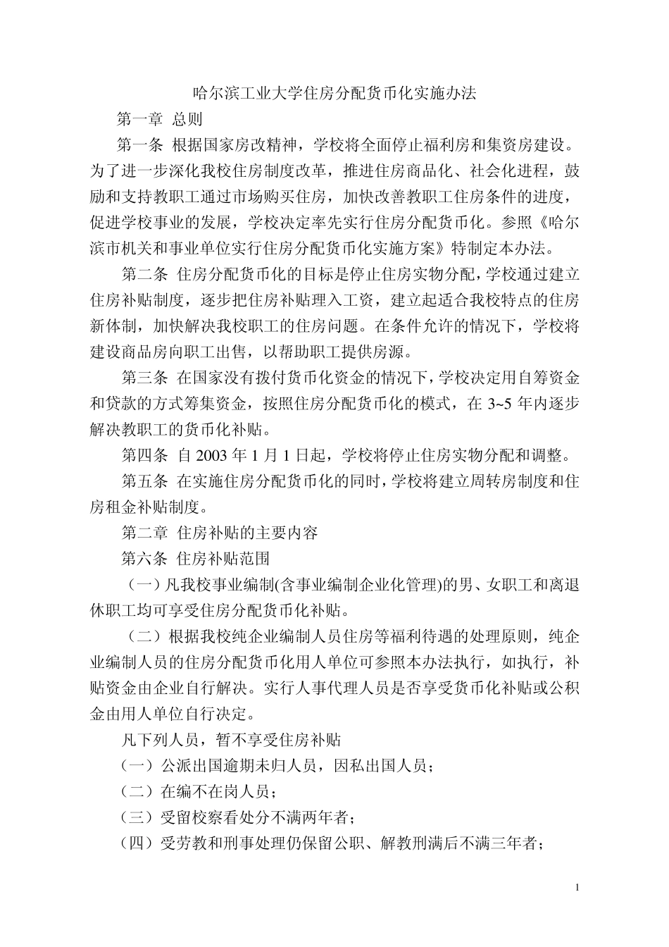 哈尔滨工业大学住房分配货币化实施办法_第1页